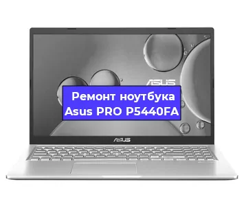 Замена оперативной памяти на ноутбуке Asus PRO P5440FA в Красноярске